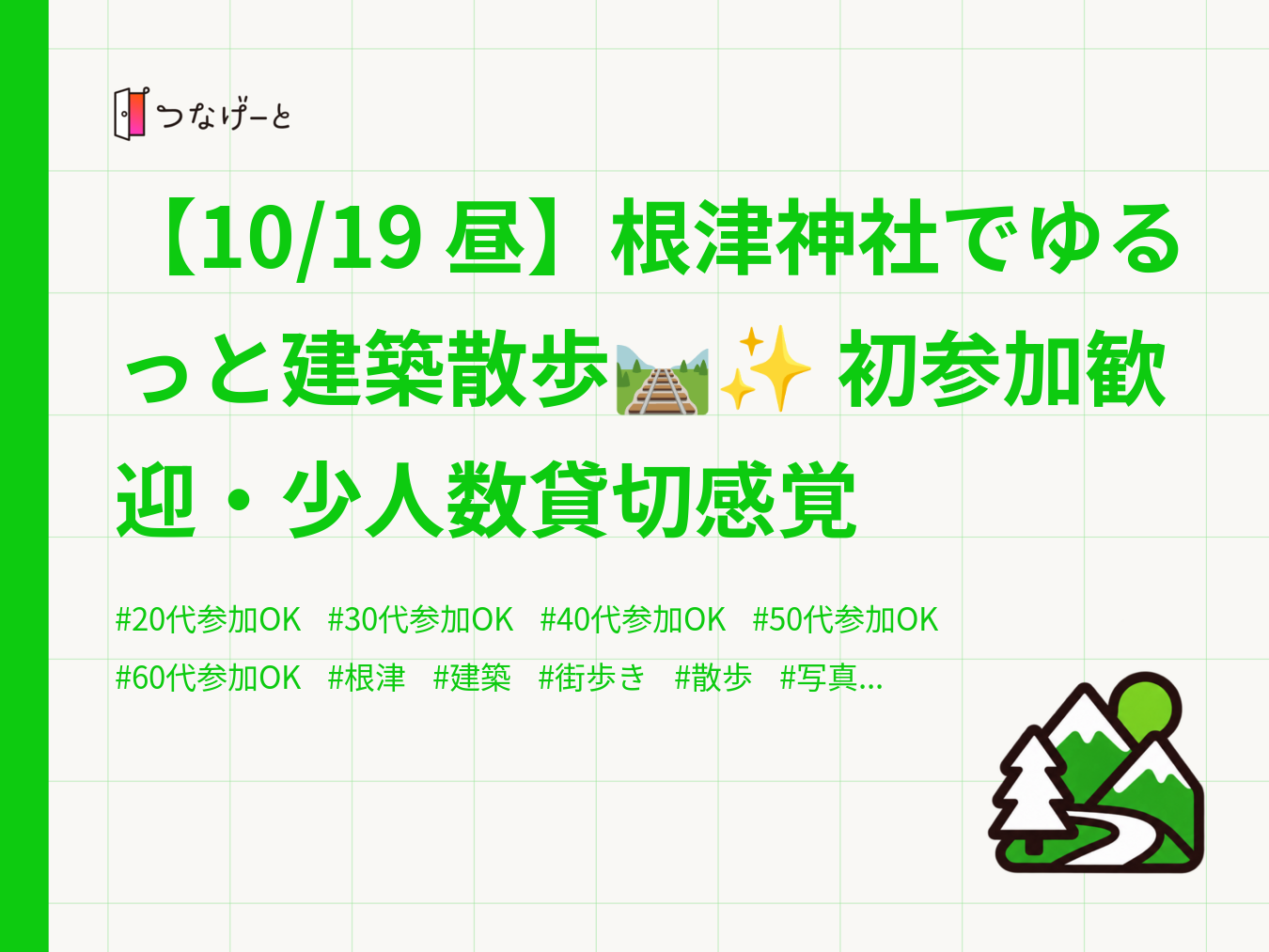 【10/19 昼】根津神社でゆるっと建築散歩🛤️✨ 初参加歓迎・少人数貸切感覚