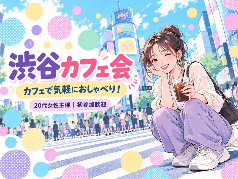 【20代女性主催🍁】渋谷ゆったりカフェ会☕️