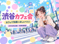 【20代女性主催🍁】渋谷ゆったりカフェ会☕️