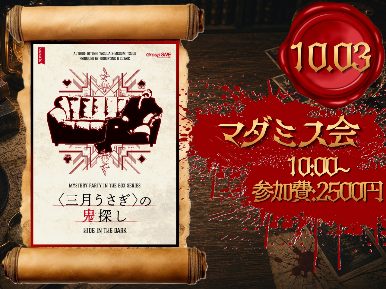 【<三月うさぎ>の鬼探し】初めてのマーダーミステリー🕵️‍♀️