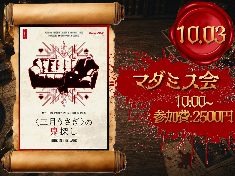 【<三月うさぎ>の鬼探し】初めてのマーダーミステリー🕵️‍♀️