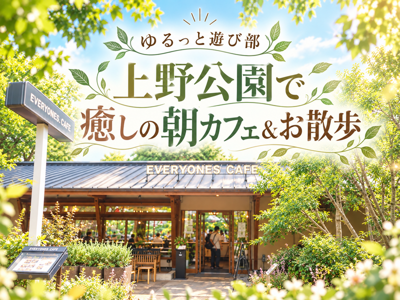 女性主催🤍【🌿上野公園で朝カフェ＆お散歩会☕️】ゆるっと素敵な朝を過ごそう🚶✨
