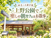 女性主催🤍【🌿上野公園で朝カフェ＆お散歩会☕️】ゆるっと素敵な朝を過ごそう🚶✨