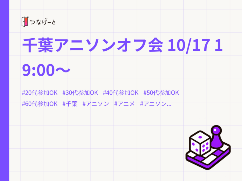 千葉アニソンオフ会 10/17 19:00〜