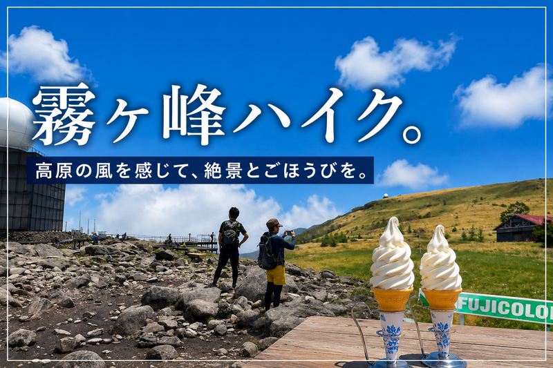 心者歓迎！霧ヶ峰ゆるハイク｜車山〜蝶々深山 絶景高原さんぽ（1人参加OK！・長野駅から４名まで乗り合わせOK！）