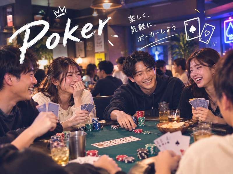 【早割中】♠️みんなでゆる〜くポーカーをしよう♥️