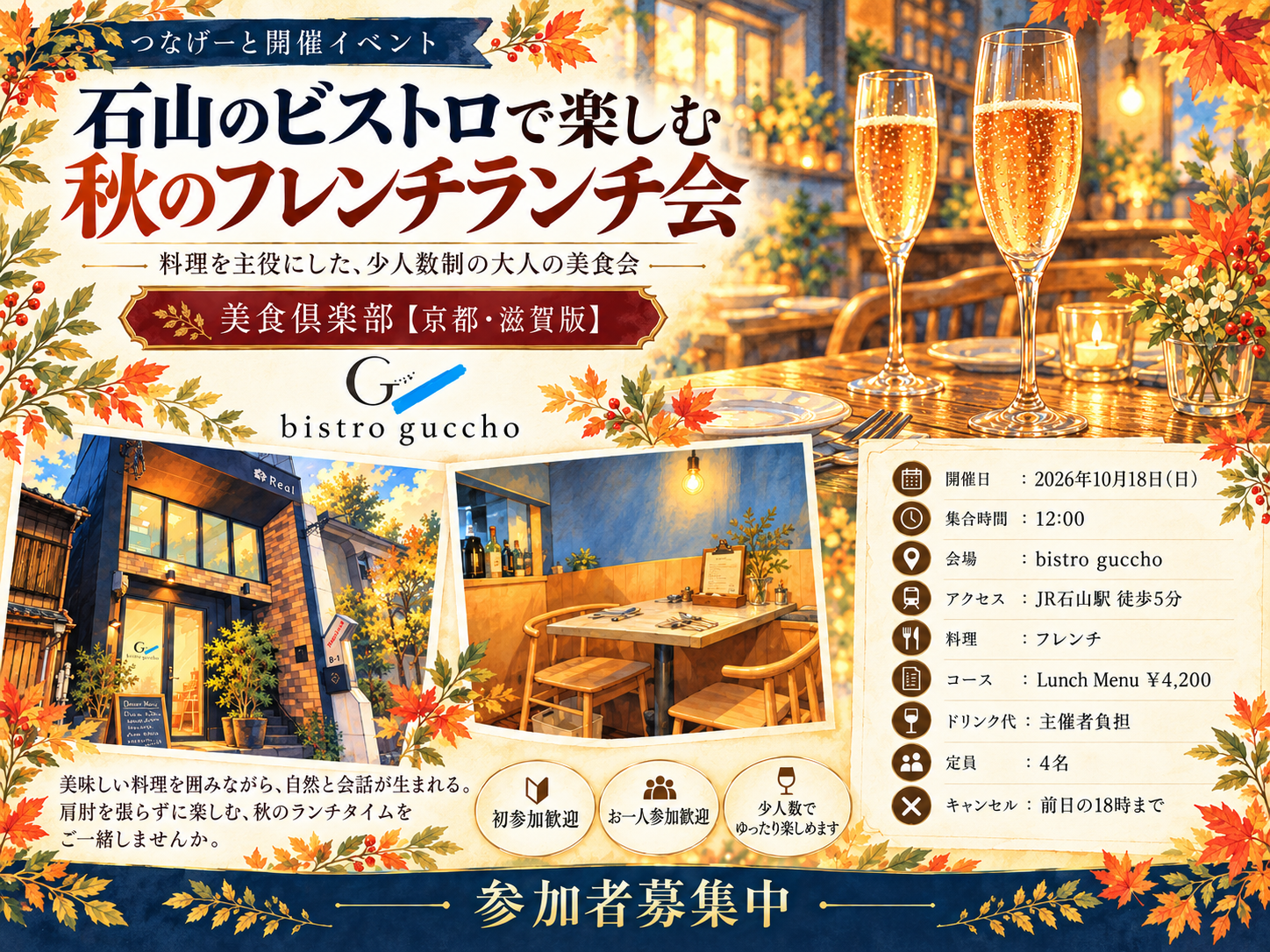 第1回｜滋賀・石山で楽しむ、大人のフレンチランチ会