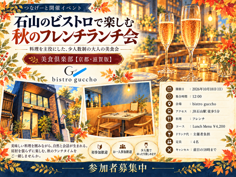 第1回｜滋賀・石山で楽しむ、大人のフレンチランチ会