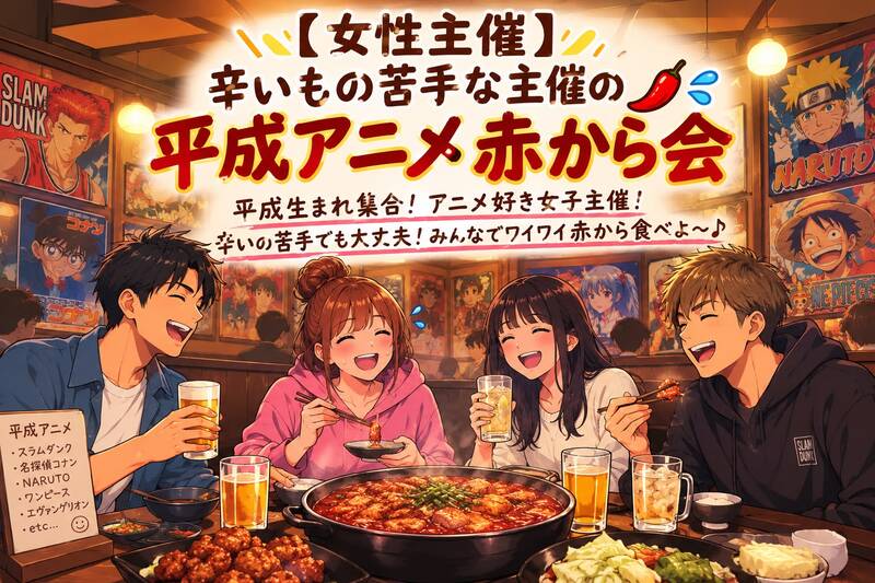 【女性主催】辛いものが苦手な主催の平成アニメ赤から会🌶🌶🥛