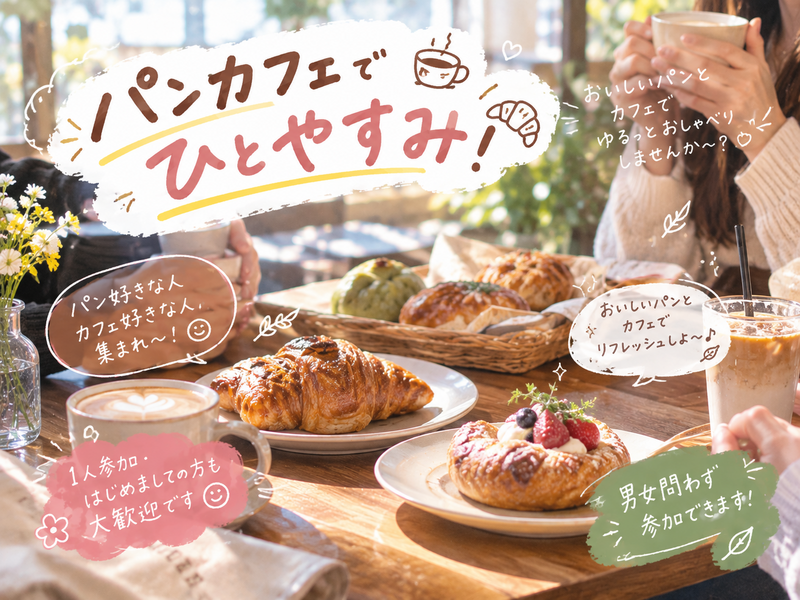 🥖☕️ パンとカフェでひとやすみ