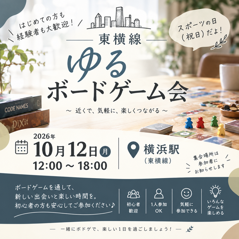 【少人数】東横線ゆるボドゲ会【初心者】