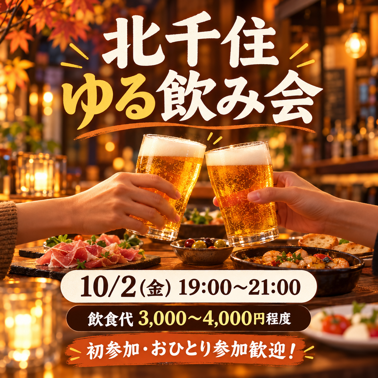 金曜の夜、北千住でゆるく飲みませんか？🍻
