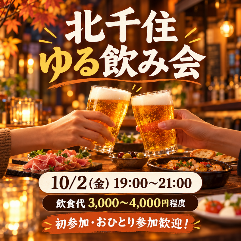 金曜の夜、北千住でゆるく飲みませんか？🍻