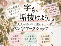 ✍️120分で自分の字をちょっと綺麗に！少人数ペン字会