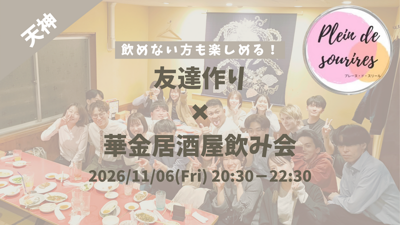 【11/6(金)20:30 天神】20-30代限定🍻TV紹介実績No.1！華金居酒屋飲み会で友達作り／満席続出！