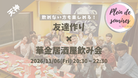 【11/6(金)20:30 天神】20-30代限定🍻TV紹介実績No.1！華金居酒屋飲み会で友達作り／満席続出！