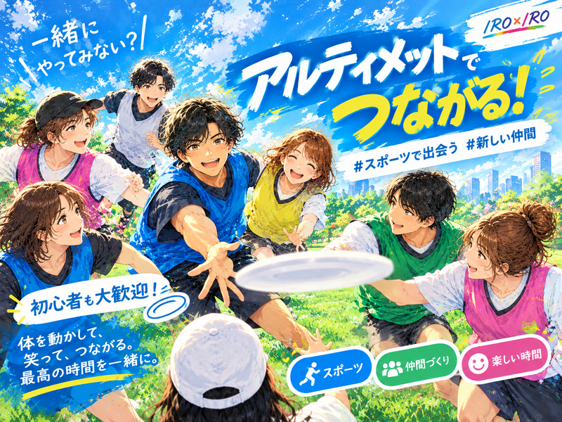 第1回　2時間半アルティメット🥏