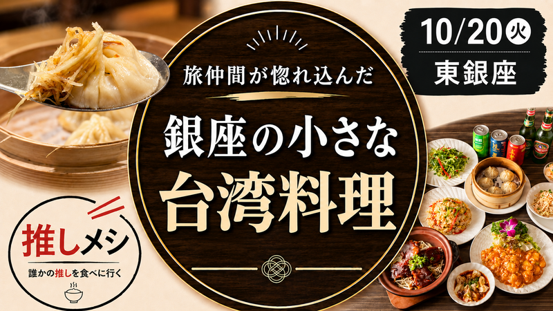 【推しメシ#04・東銀座】旅仲間が惚れ込んだ、銀座の小さな台湾【過去参加者限定】
