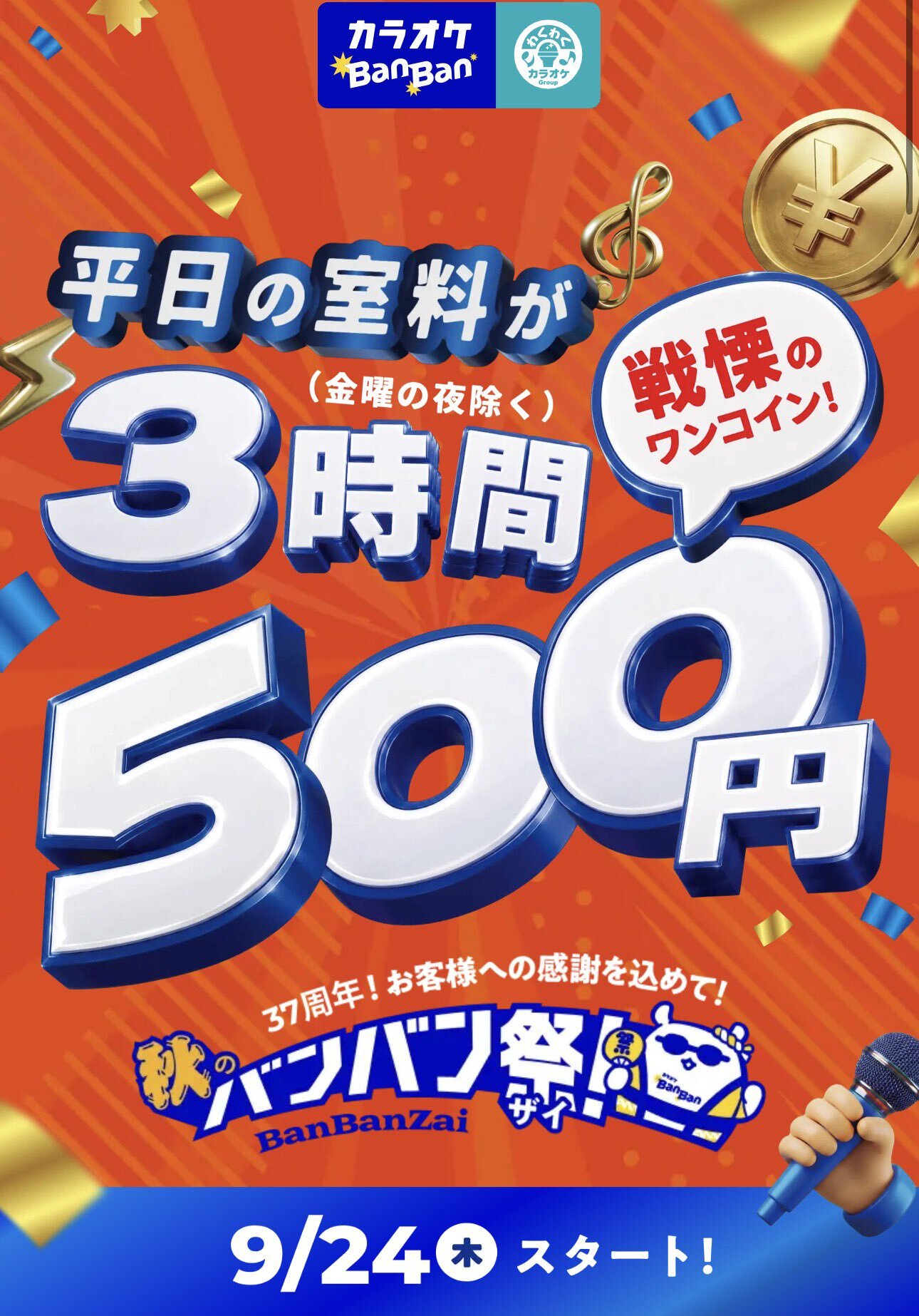 【3時間500円！？】🎤🍺 期間限定お得に歌える！！カラオケBanBanで歌おう！ 🍺🎤
