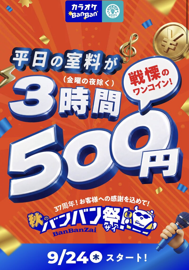 【3時間500円！？】🎤🍺 期間限定お得に歌える！！カラオケBanBanで歌おう！ 🍺🎤
