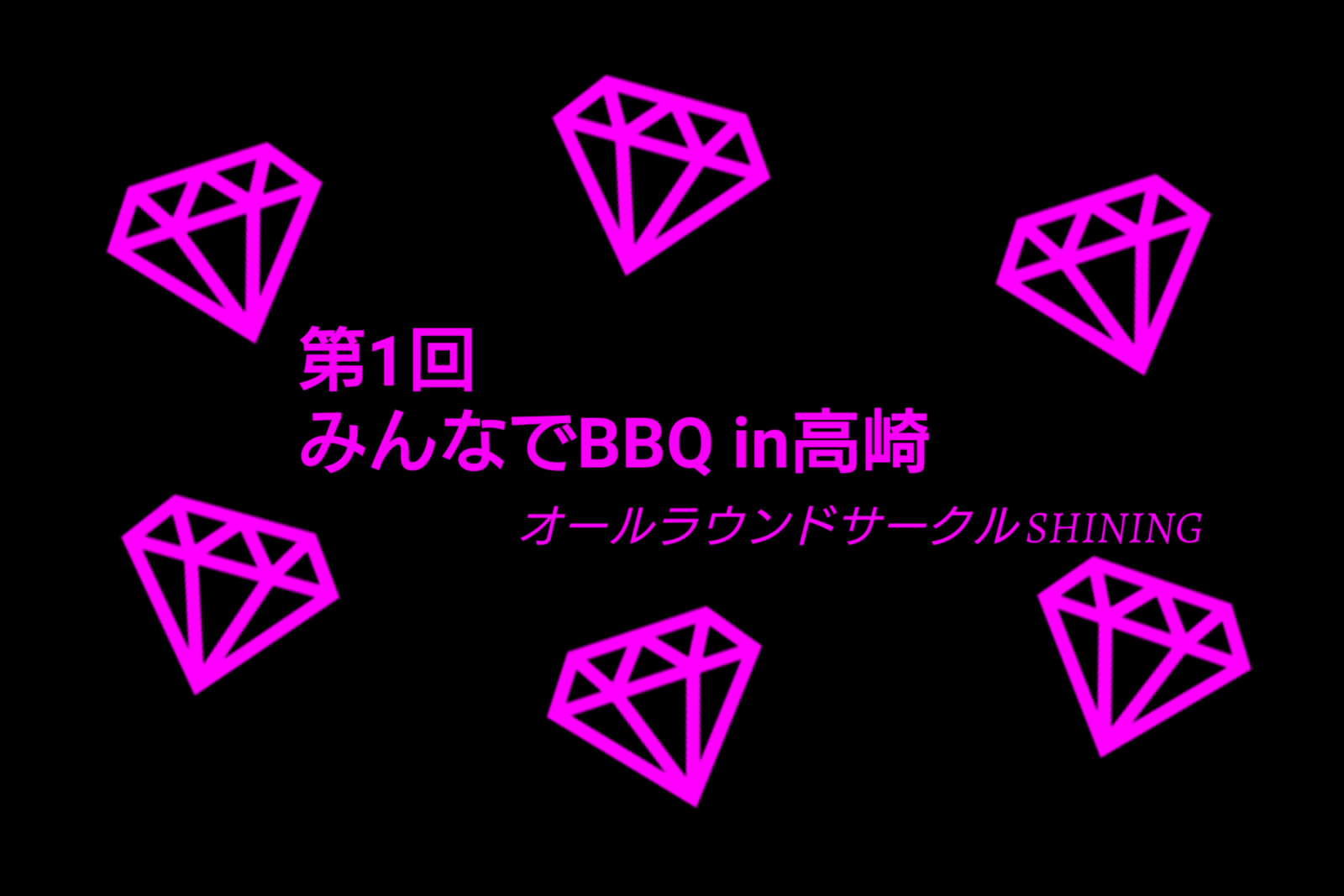 第1回 みんなでBBQ in高崎