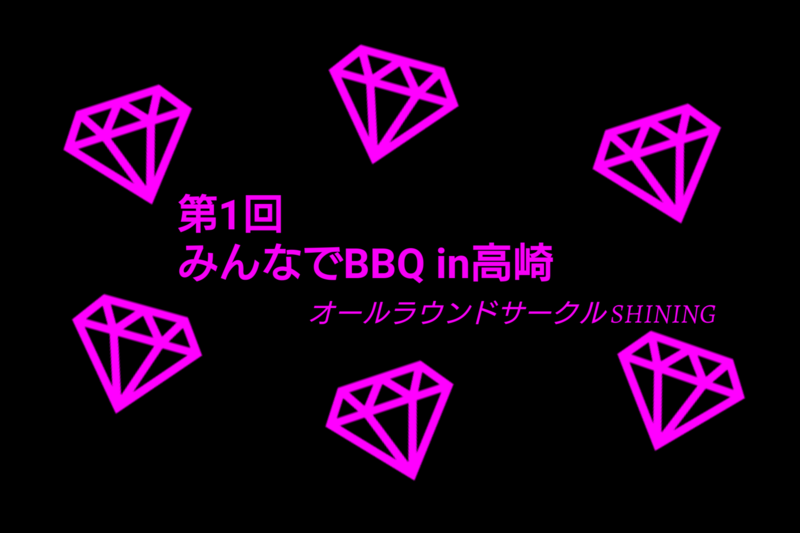 第1回 みんなでBBQ in高崎