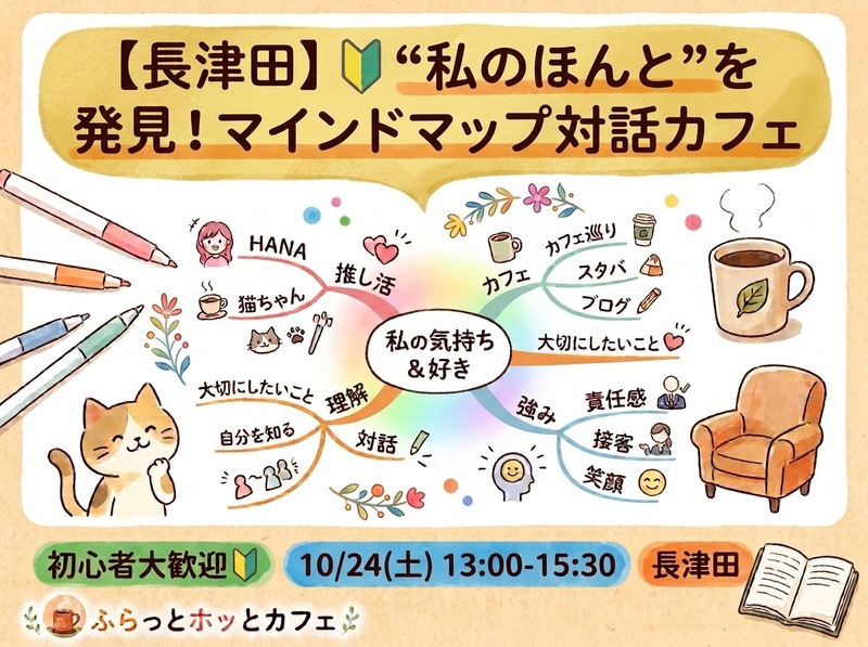 【長津田】【20～40代】🔰＼モヤモヤすっきり／“私のほんと”を発見！マインドマップ対話カフェ