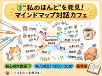 【20～40代】🔰＼モヤモヤすっきり／“私のほんと”を発見！マインドマップ対話カフェ