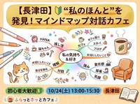 【長津田】【20～40代】🔰＼モヤモヤすっきり／“私のほんと”を発見！マインドマップ対話カフェ