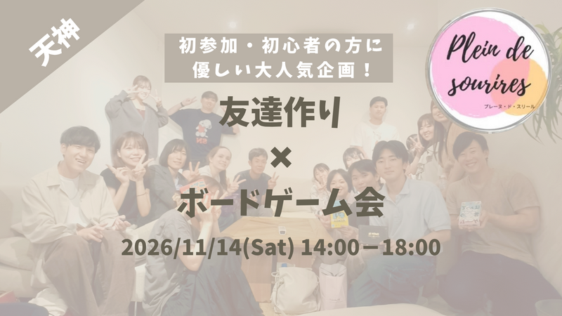 【11/14(土)14時 天神】20-30代限定🎲TV紹介実績No.1！ボードゲームで友達作り☆初心者歓迎／満席続出！