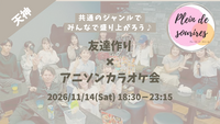 【8/22(土)18:30 天神】20-30代限定🎤TV紹介実績No.1！アニソン会で友達作り／聴き専可！