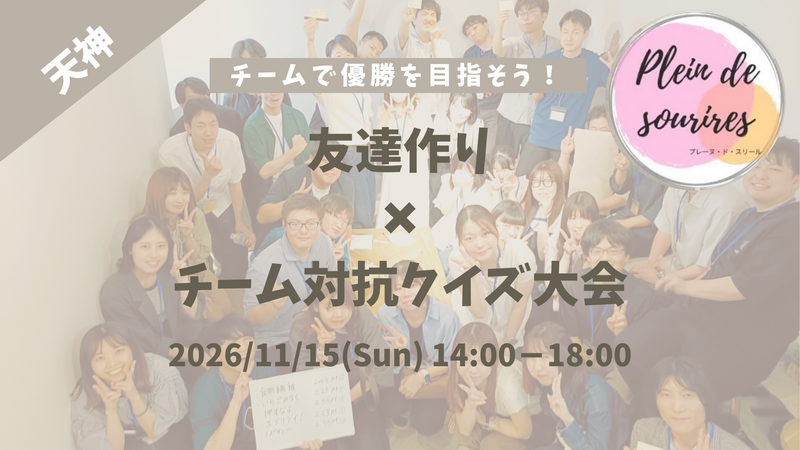 【11/15(日)14時 天神】20-30代限定🏆️TV紹介実績No.1！チーム対抗クイズ大会☆満席続出！