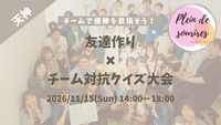 【11/15(日)14時 天神】20-30代限定🏆️TV紹介実績No.1！チーム対抗クイズ大会☆満席続出！