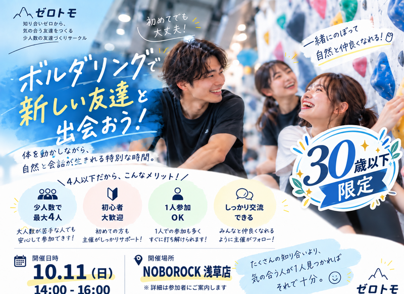 【U30限定】4人以下限定ボルダリングで仲良くなろう