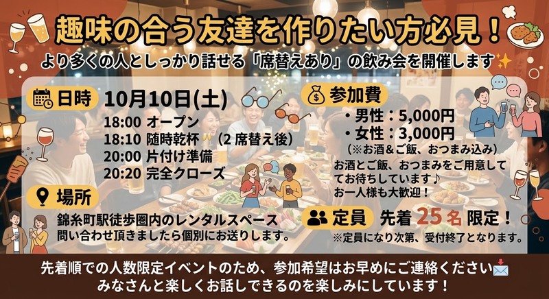  【より多くの参加者と話そう！】席替えあり🍻趣味友作り飲み会🍻