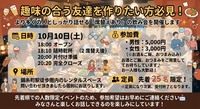  【より多くの参加者と話そう！】席替えあり🍻趣味友作り飲み会🍻