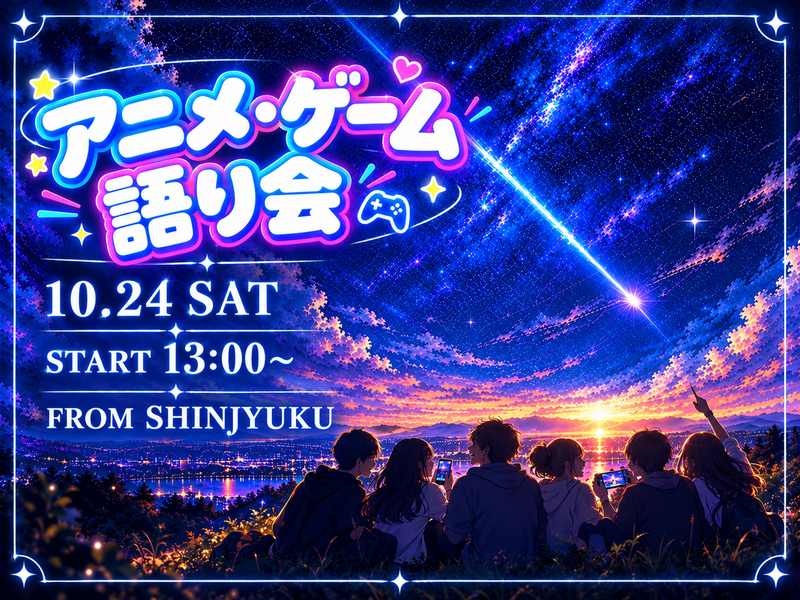 【10/24新宿】アニメ×ゲーム好き大集合！初心者・おひとり様歓迎🎮✨