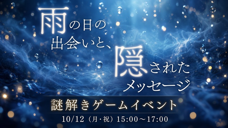 【ひらめき×爽快🔍】ワクワク謎解きナイト✨