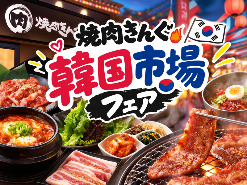 【10/16(金) 20:00~】焼肉きんぐ「韓国市場」フェアに行こう！🍖 #少人数制 #友だちづくり