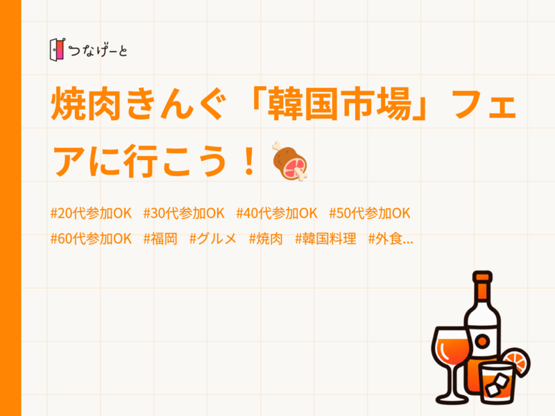 焼肉きんぐ「韓国市場」フェアに行こう！🍖