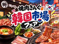 【10/16(金) 20:00~】焼肉きんぐ「韓国市場」フェアに行こう！🍖 #少人数制 #友だちづくり