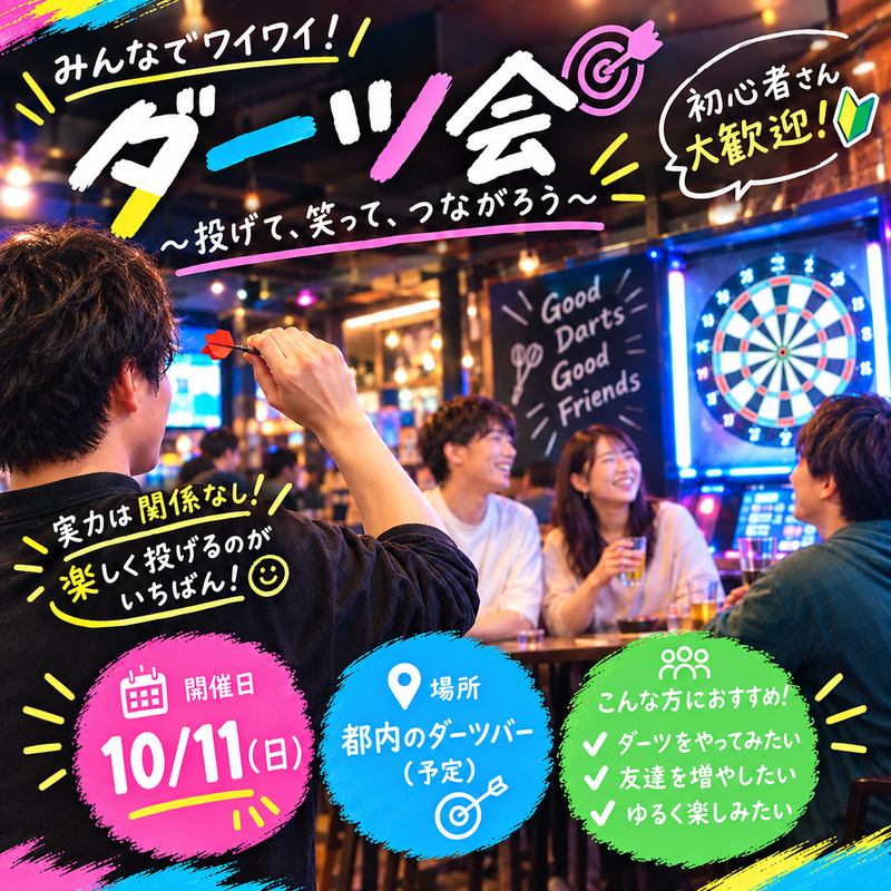 【📢先着5名スーパー早割📢】【10/11秋葉原】初心者歓迎！ゆるっとダーツ会🎯和気あいあいと😊