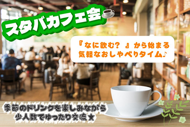 第４(日) 横浜15時～いつものスタバをちょっと特別な時間に♪限定６名で年齢関係なく気軽に楽しむカフェタイム