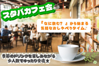 第４(日) 横浜15時～いつものスタバをちょっと特別な時間に♪限定６名で年齢関係なく気軽に楽しむカフェタイム