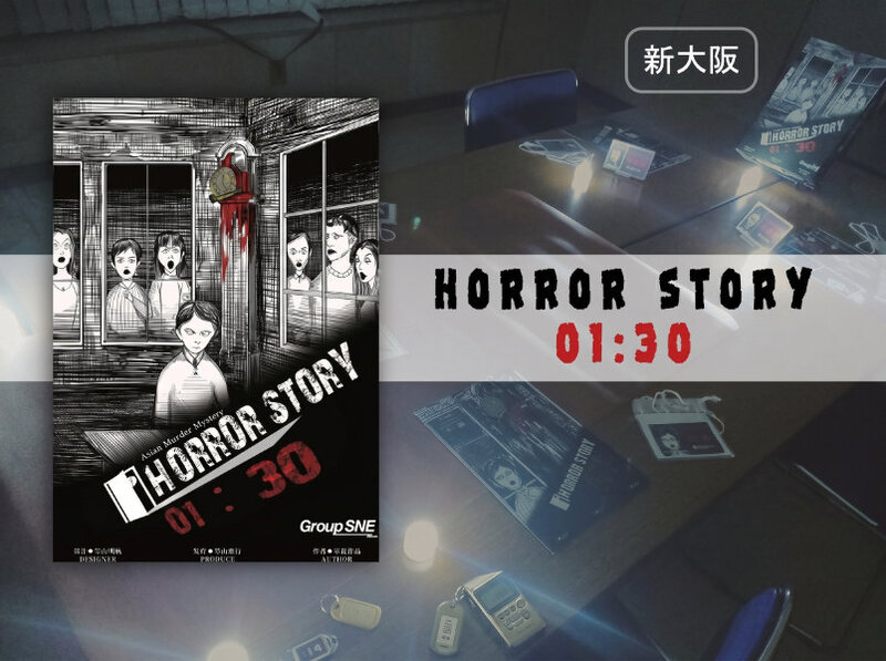 【マーダーミステリー】HORROR STORY 01:30