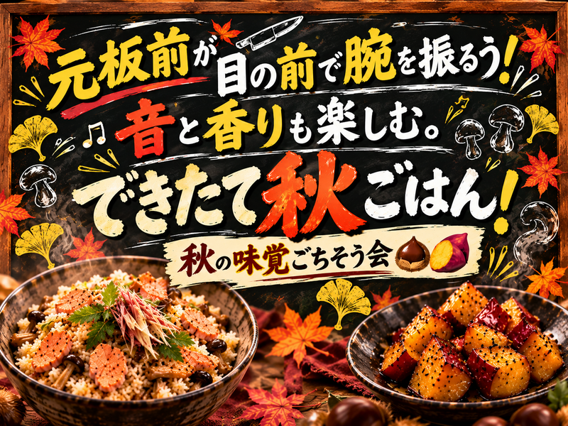 元板前のシェフが腕を振るう！ゆったり空間で秋のご馳走会🌰🍠【20〜30代・男女共催】