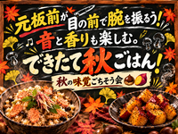 元板前のシェフが腕を振るう！ゆったり空間で秋のご馳走会🌰🍠【20〜30代・男女共催】