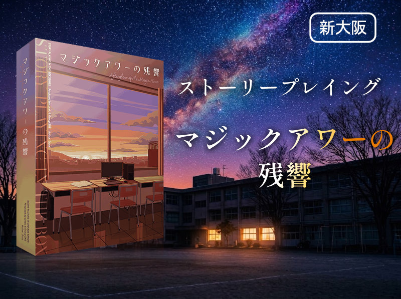 【ストプレ】マジックアワーの残響【物語体験ゲーム】