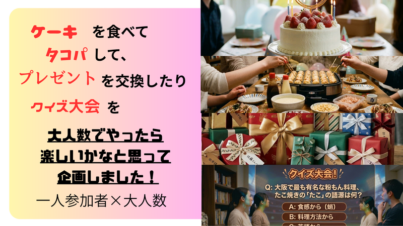 【お一人様×大人数】ケーキ&タコパ！！で友達づくり｜20－30代
