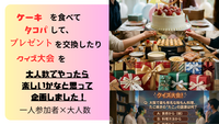 【お一人様×大人数】ケーキ&タコパ！！で友達づくり｜20－30代